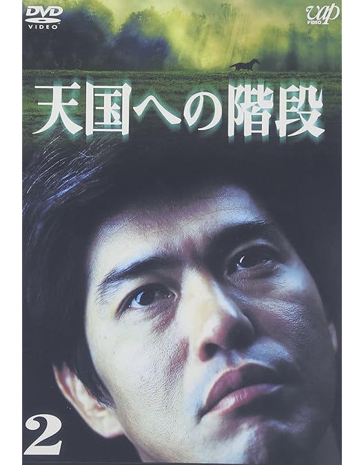 Amazon.co.jp: 天国への階段 Vol.1 [DVD] : 佐藤浩市, 本上まなみ